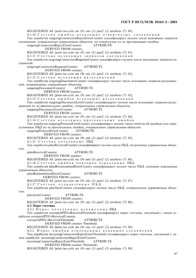 ГОСТ Р ИСО/МЭК 10165-2-2001