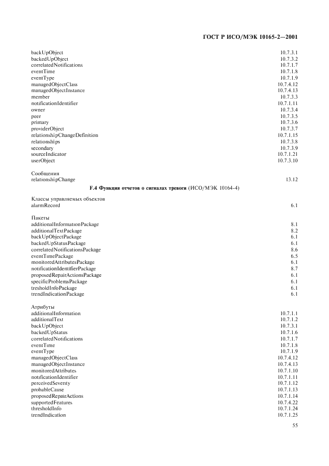 ГОСТ Р ИСО/МЭК 10165-2-2001