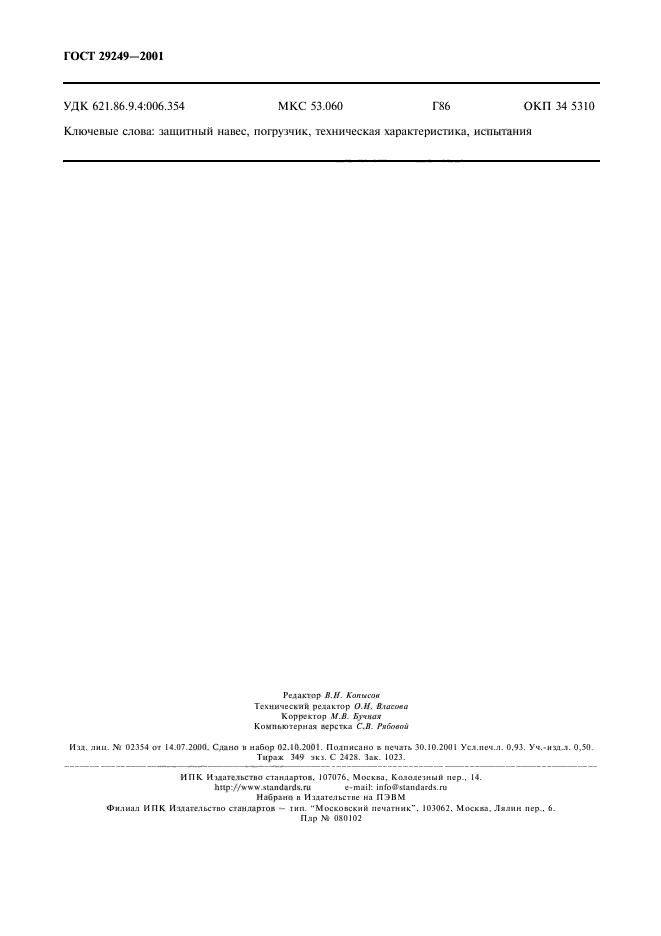 ГОСТ 29249-2001