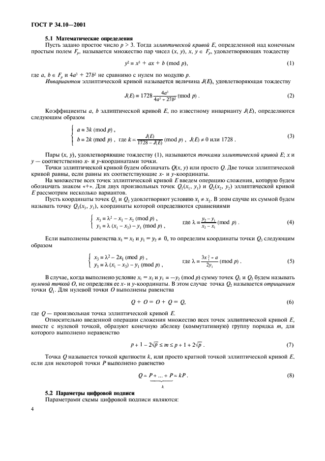 ГОСТ Р 34.10-2001