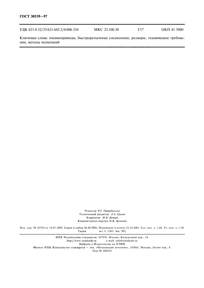 ГОСТ 30539-97