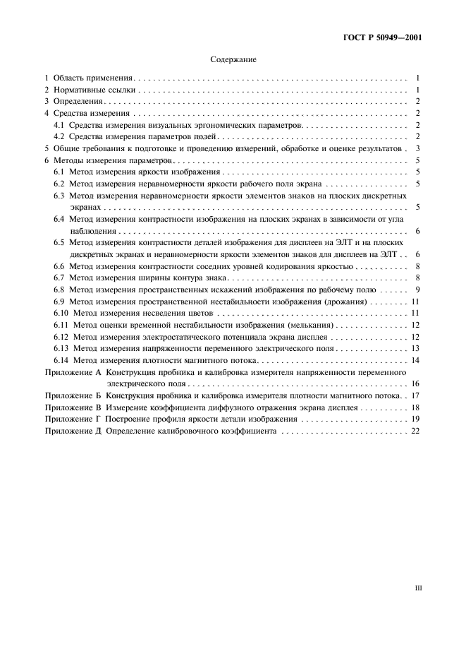 ГОСТ Р 50949-2001