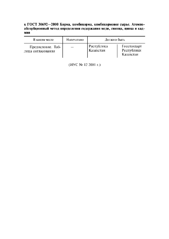 Поправка к ГОСТ 30692-2000
