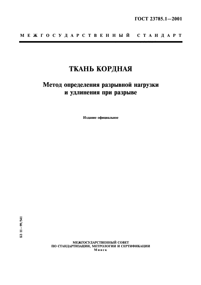 ГОСТ 23785.1-2001