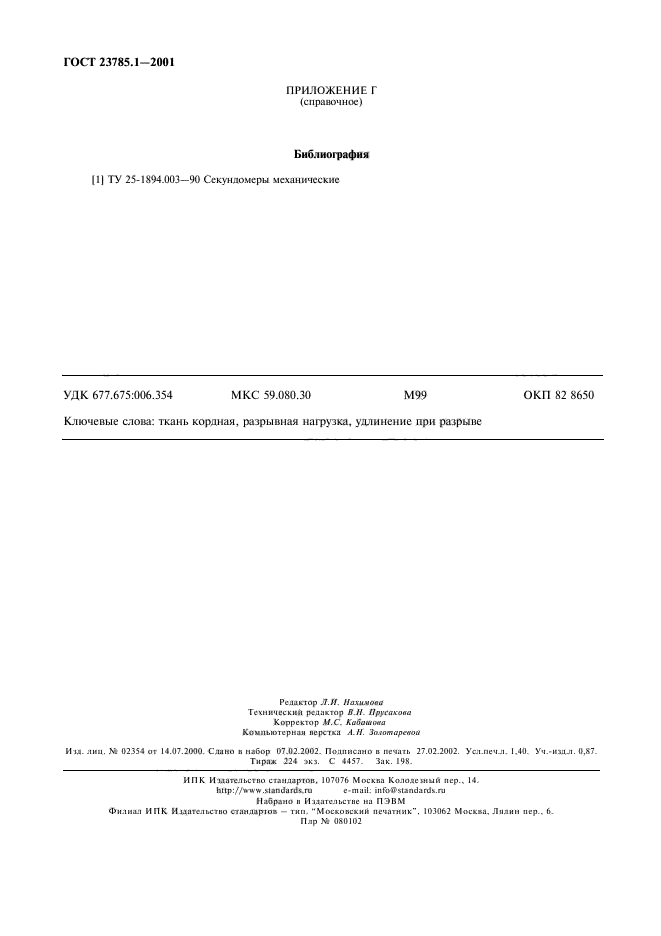 ГОСТ 23785.1-2001