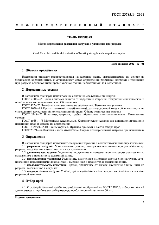 ГОСТ 23785.1-2001