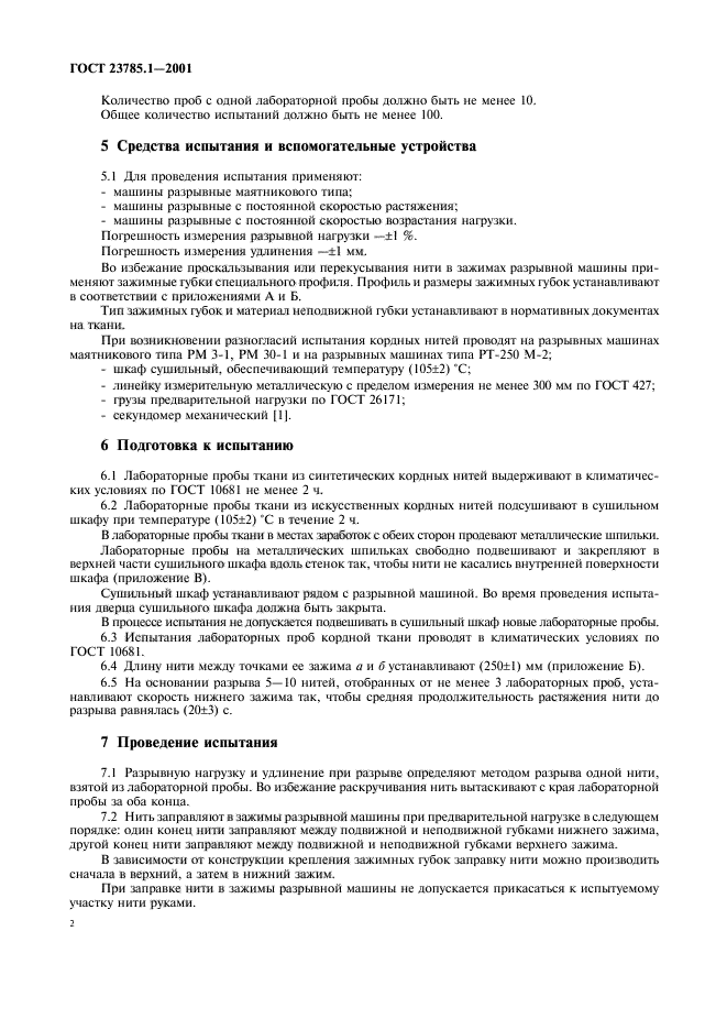 ГОСТ 23785.1-2001