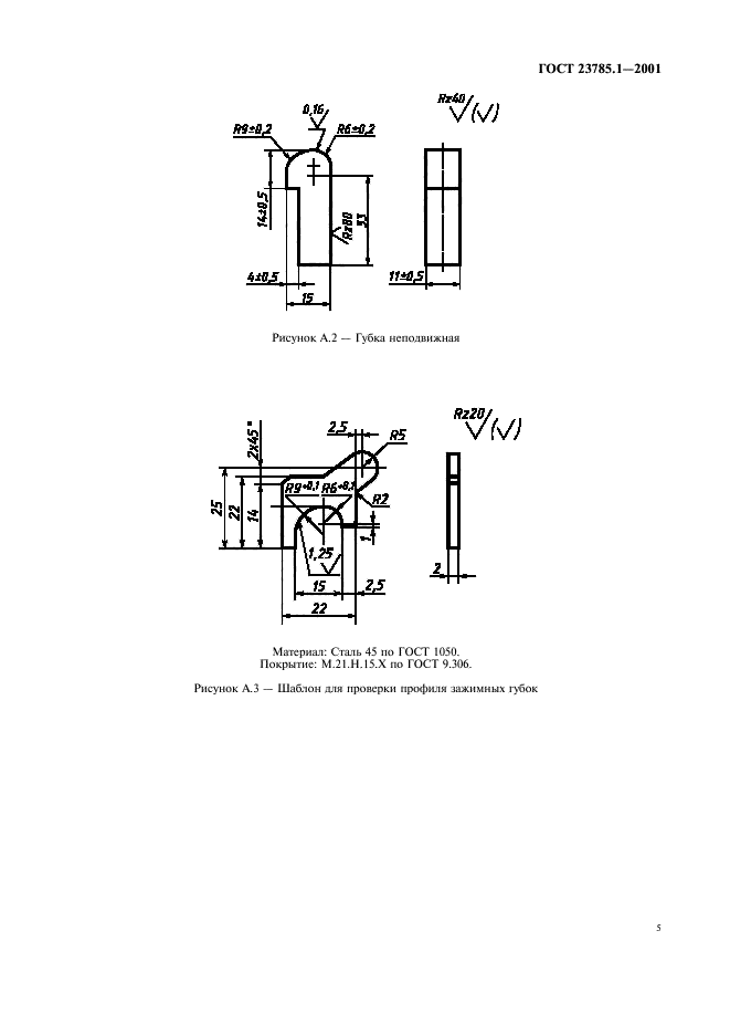 ГОСТ 23785.1-2001