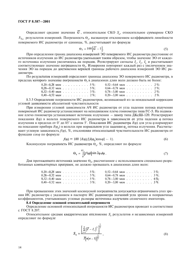 ГОСТ Р 8.587-2001