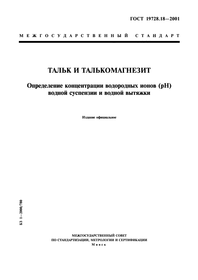 ГОСТ 19728.18-2001