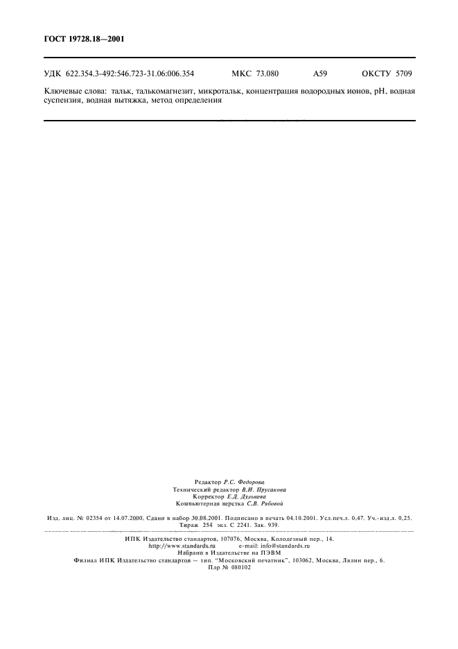 ГОСТ 19728.18-2001