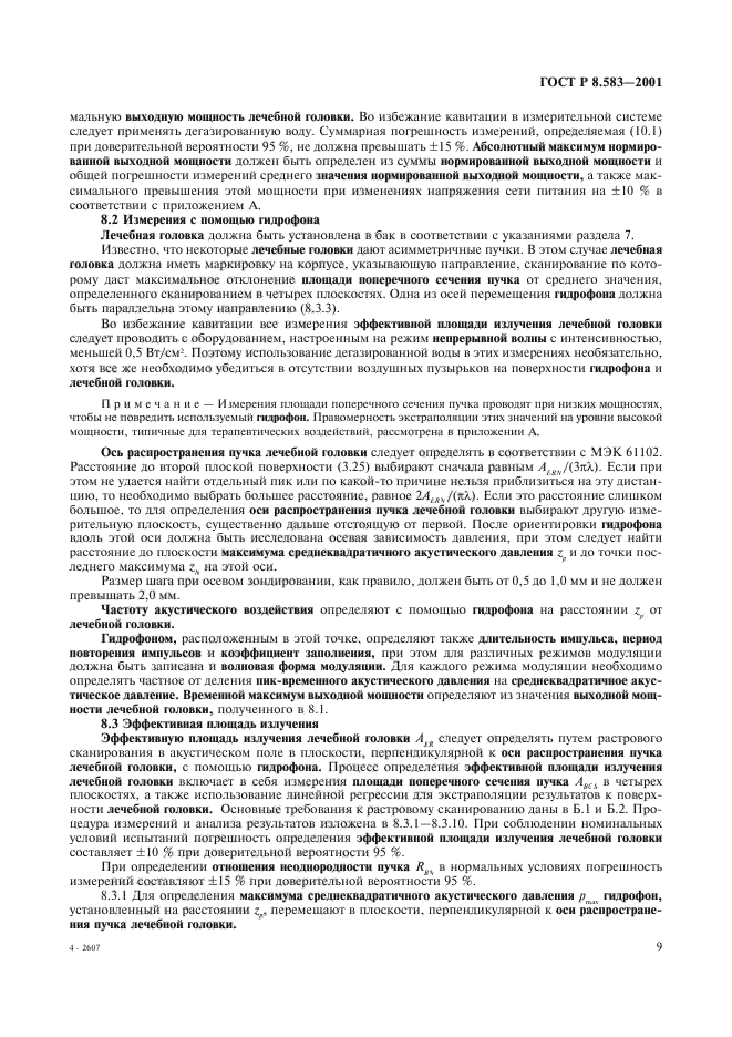 ГОСТ Р 8.583-2001