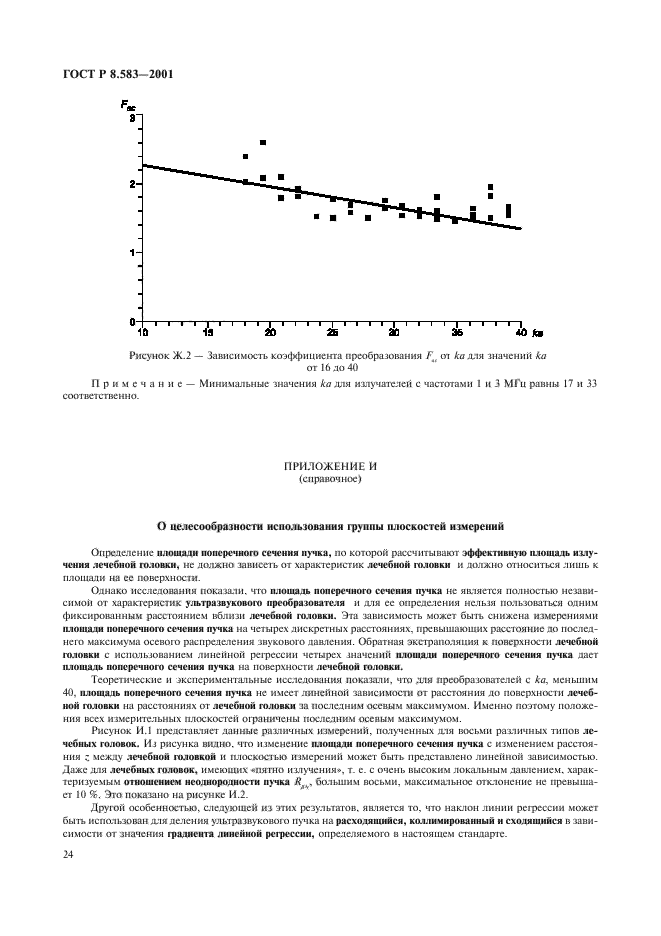 ГОСТ Р 8.583-2001