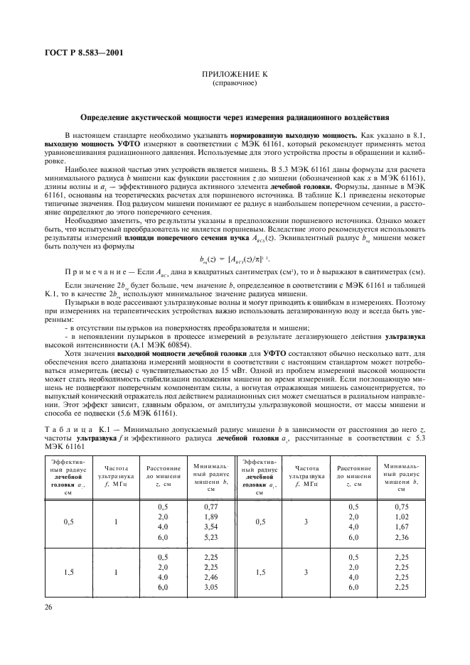 ГОСТ Р 8.583-2001