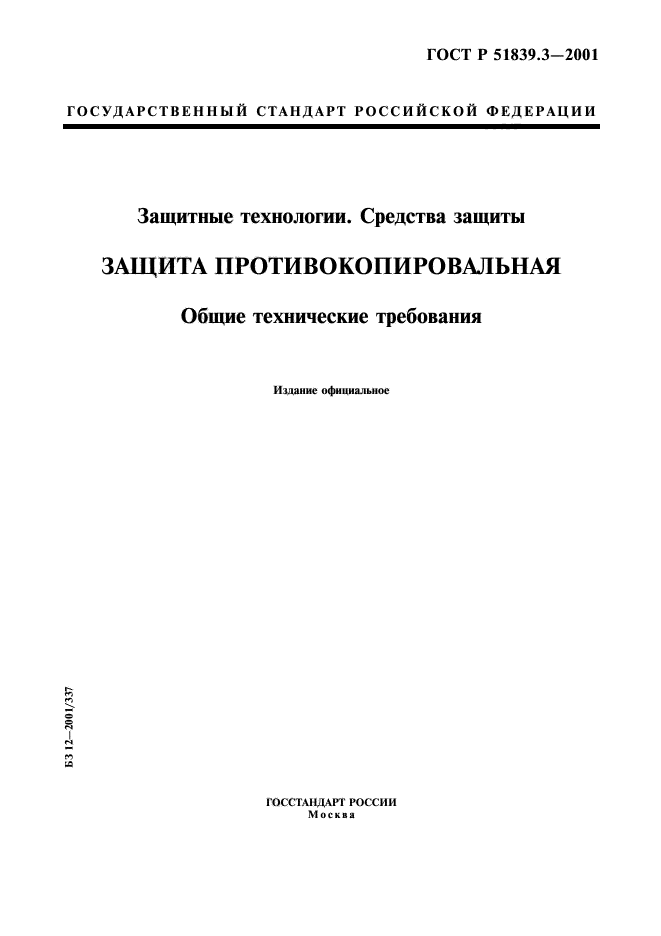 ГОСТ Р 51839.3-2001