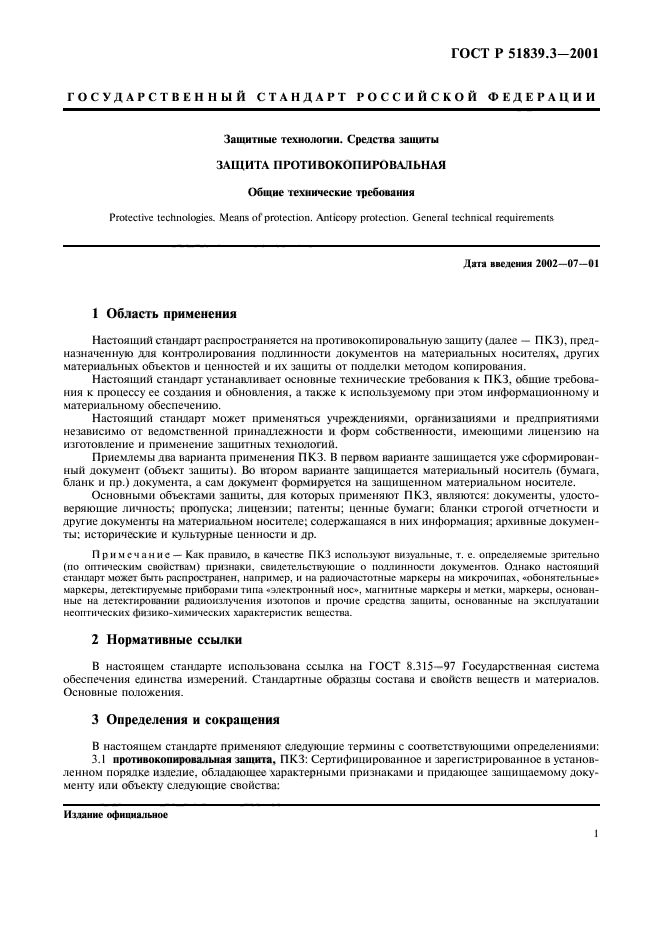 ГОСТ Р 51839.3-2001