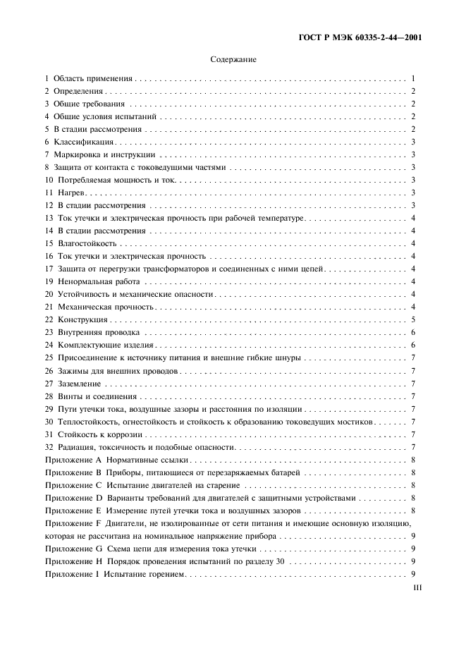 ГОСТ Р МЭК 60335-2-44-2001