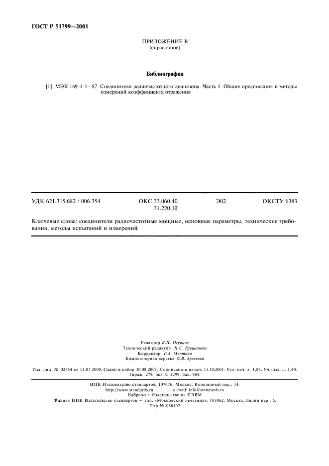 ГОСТ Р 51799-2001