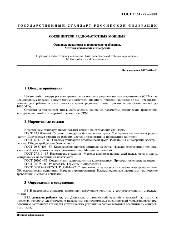 ГОСТ Р 51799-2001