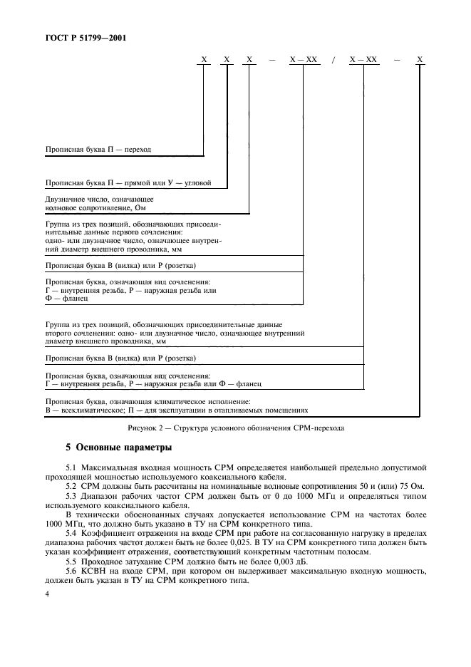 ГОСТ Р 51799-2001