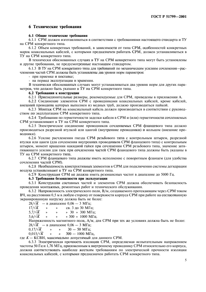 ГОСТ Р 51799-2001