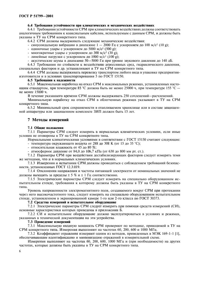 ГОСТ Р 51799-2001