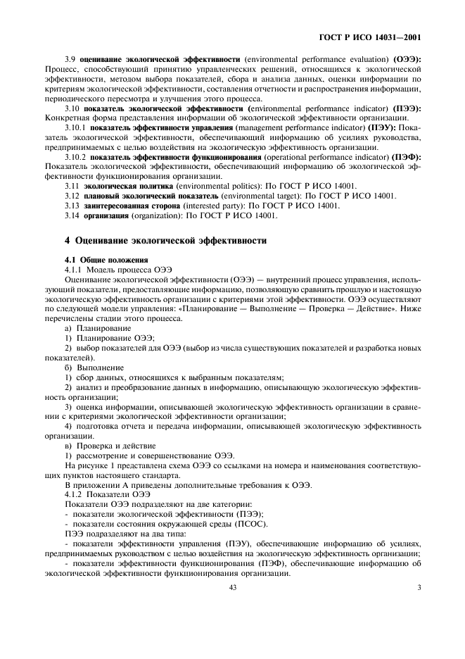 ГОСТ Р ИСО 14031-2001