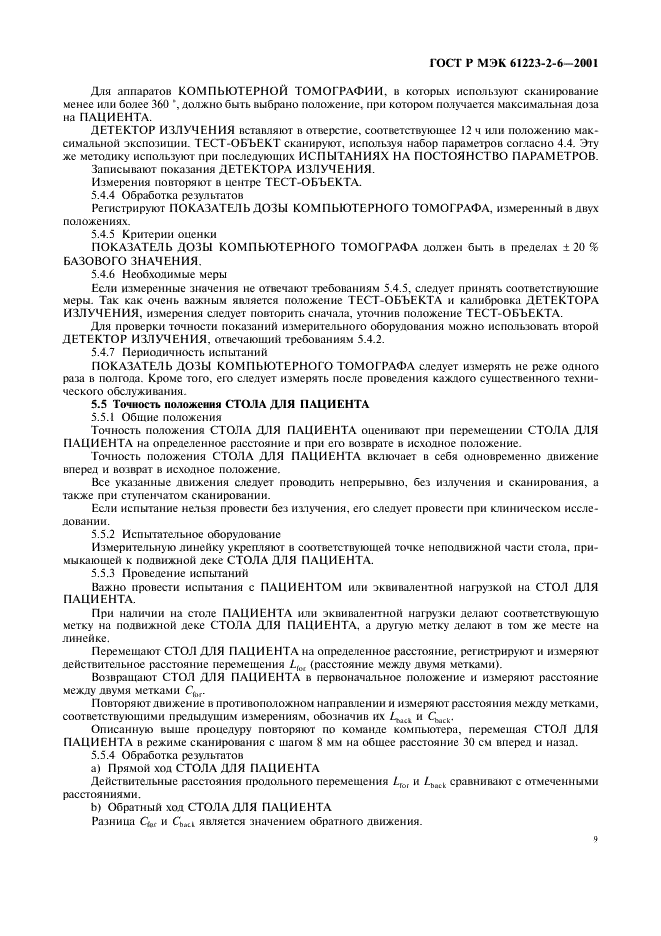 ГОСТ Р МЭК 61223-2-6-2001