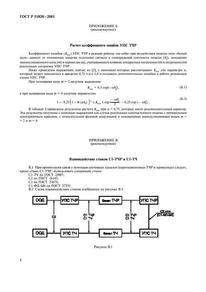 ГОСТ Р 51820-2001