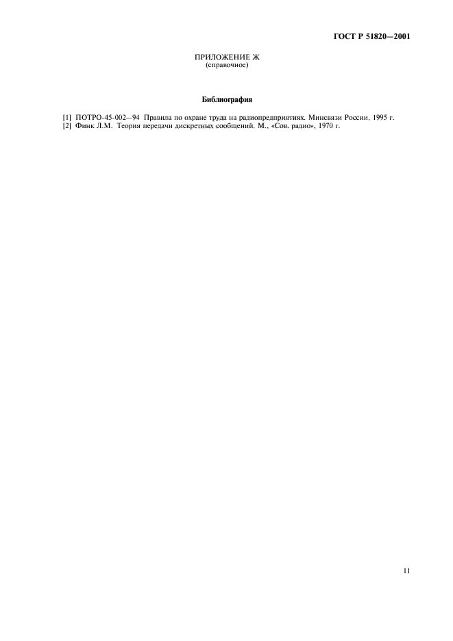 ГОСТ Р 51820-2001