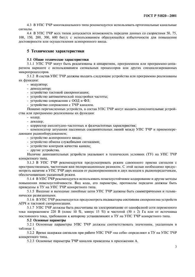 ГОСТ Р 51820-2001