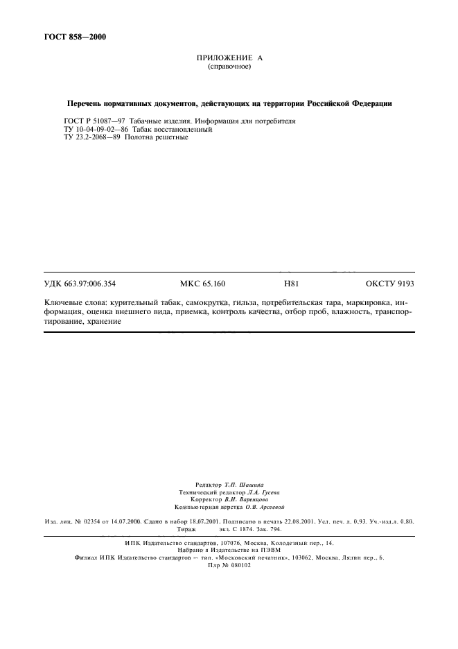 ГОСТ 858-2000
