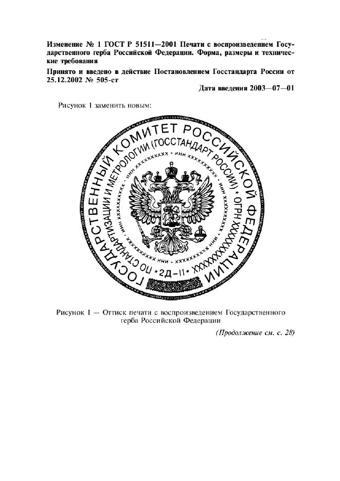 Изменение №1 к ГОСТ Р 51511-2001