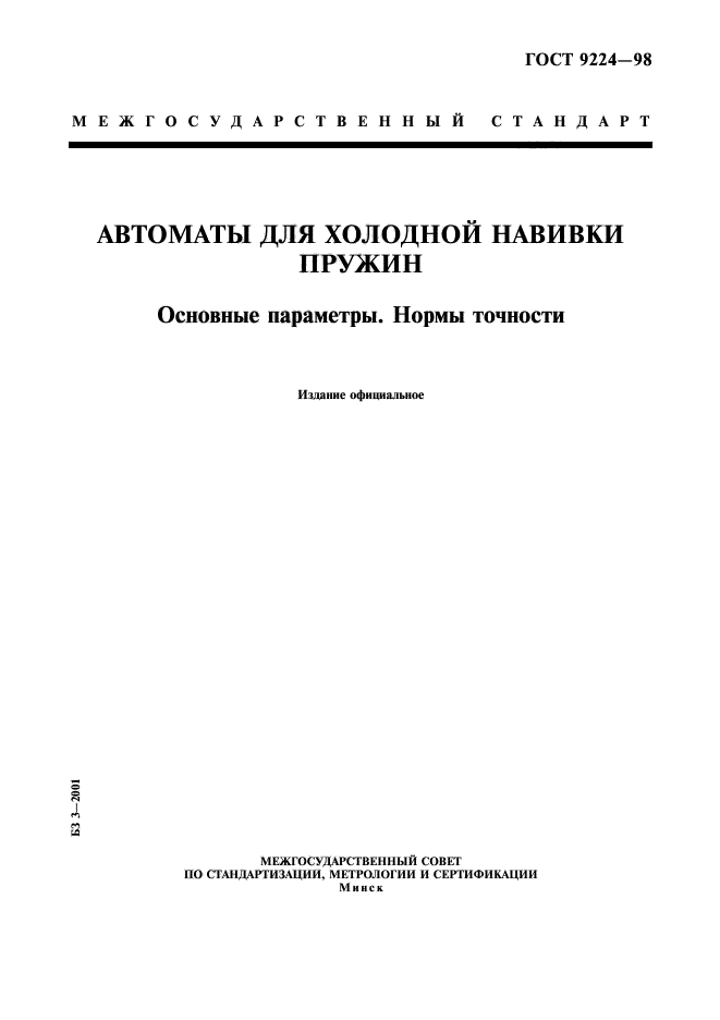 ГОСТ 9224-98