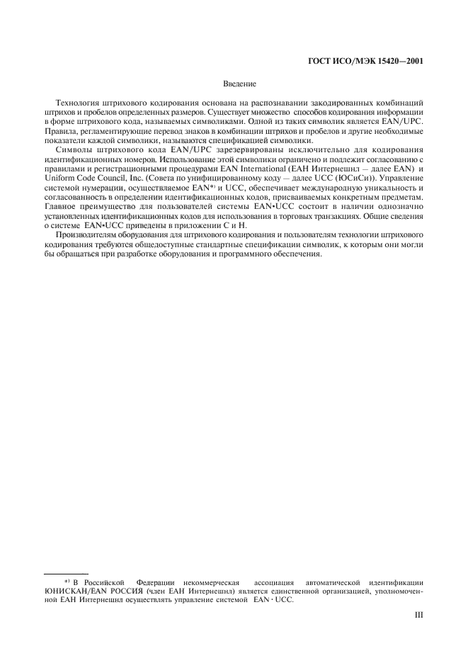 ГОСТ ИСО/МЭК 15420-2001