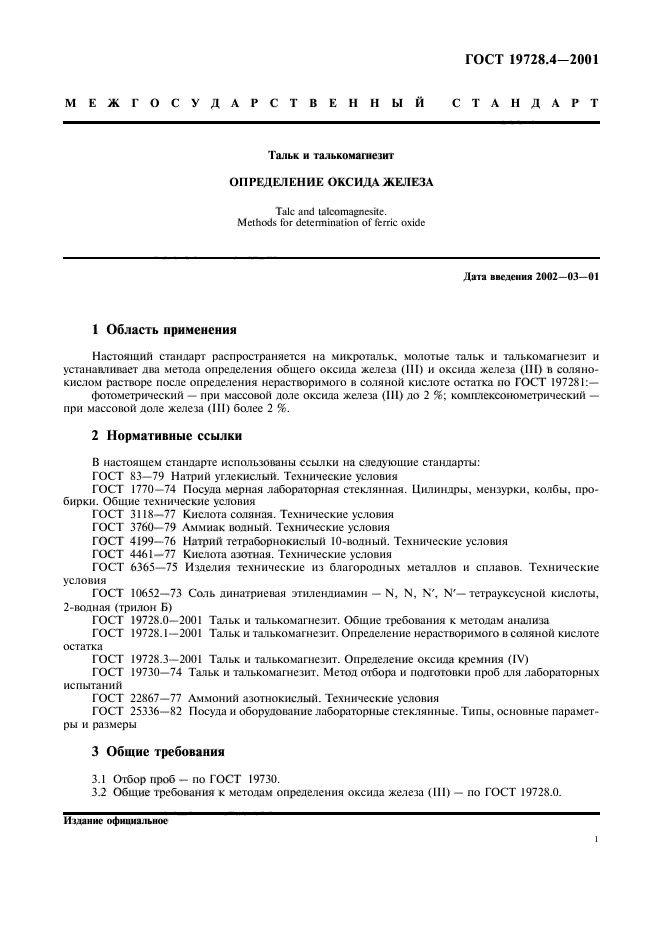 ГОСТ 19728.4-2001