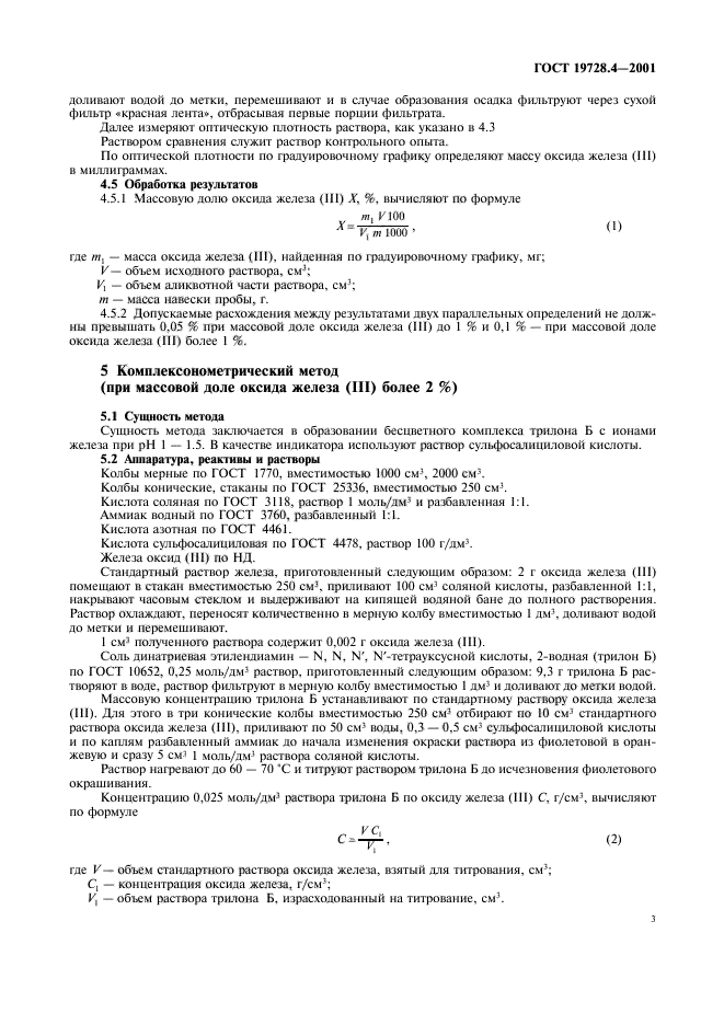 ГОСТ 19728.4-2001