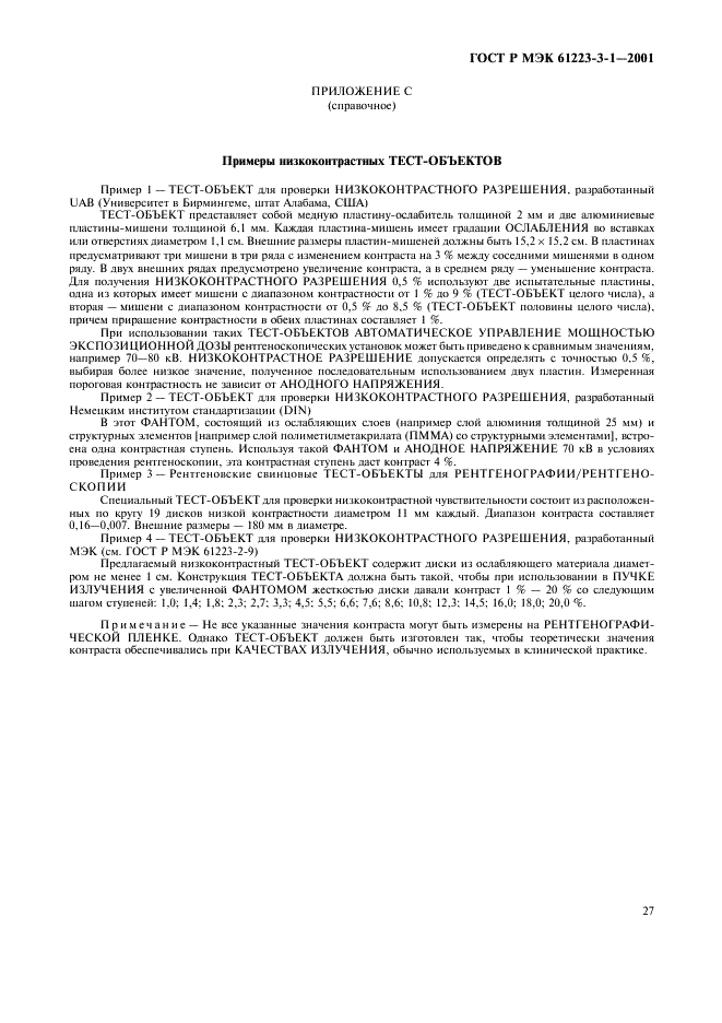 ГОСТ Р МЭК 61223-3-1-2001