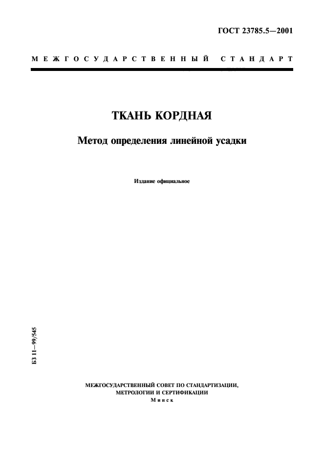 ГОСТ 23785.5-2001