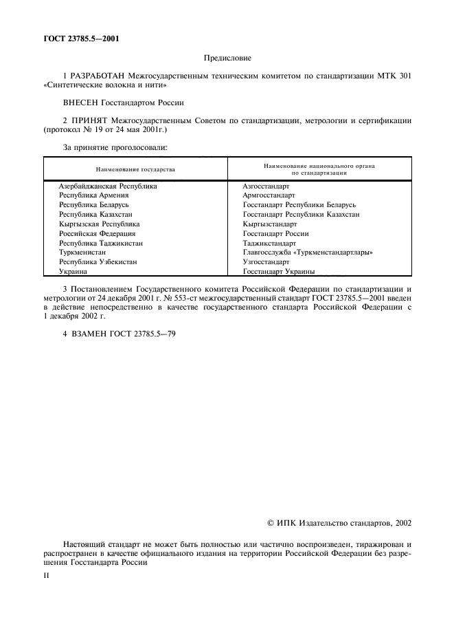 ГОСТ 23785.5-2001