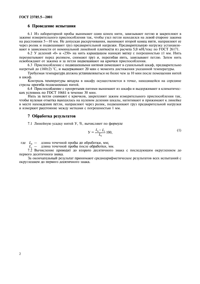 ГОСТ 23785.5-2001