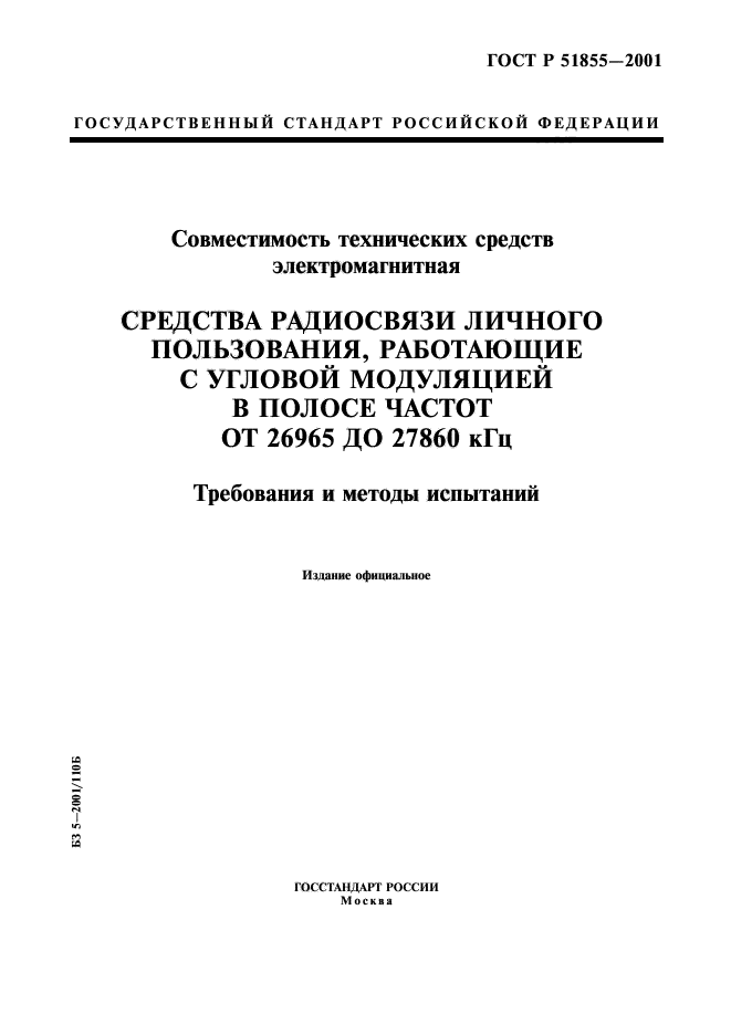 ГОСТ Р 51855-2001