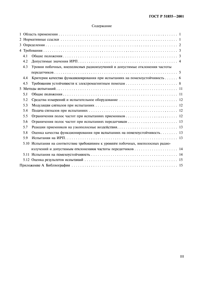 ГОСТ Р 51855-2001