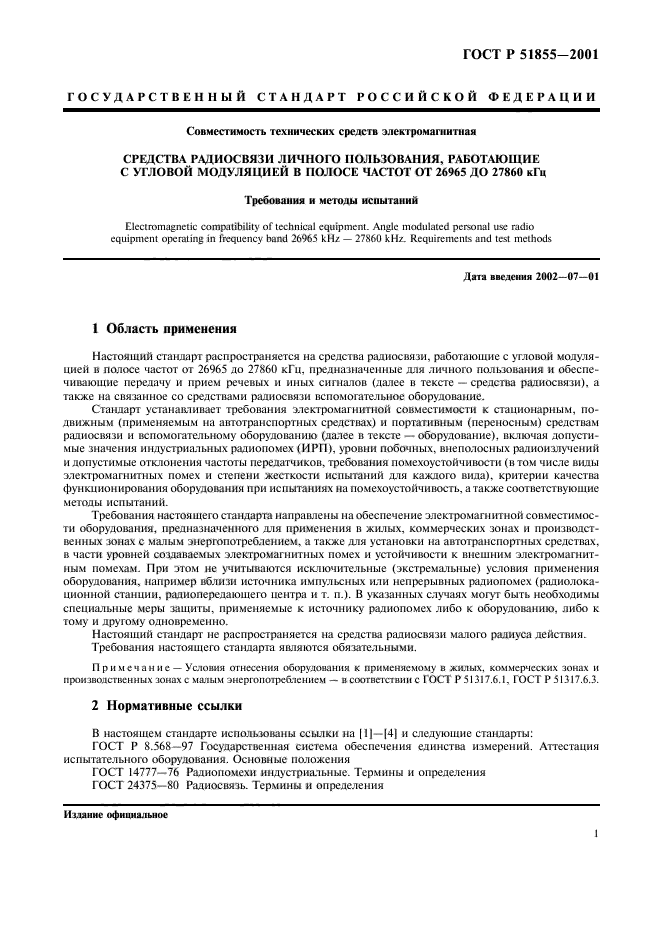 ГОСТ Р 51855-2001