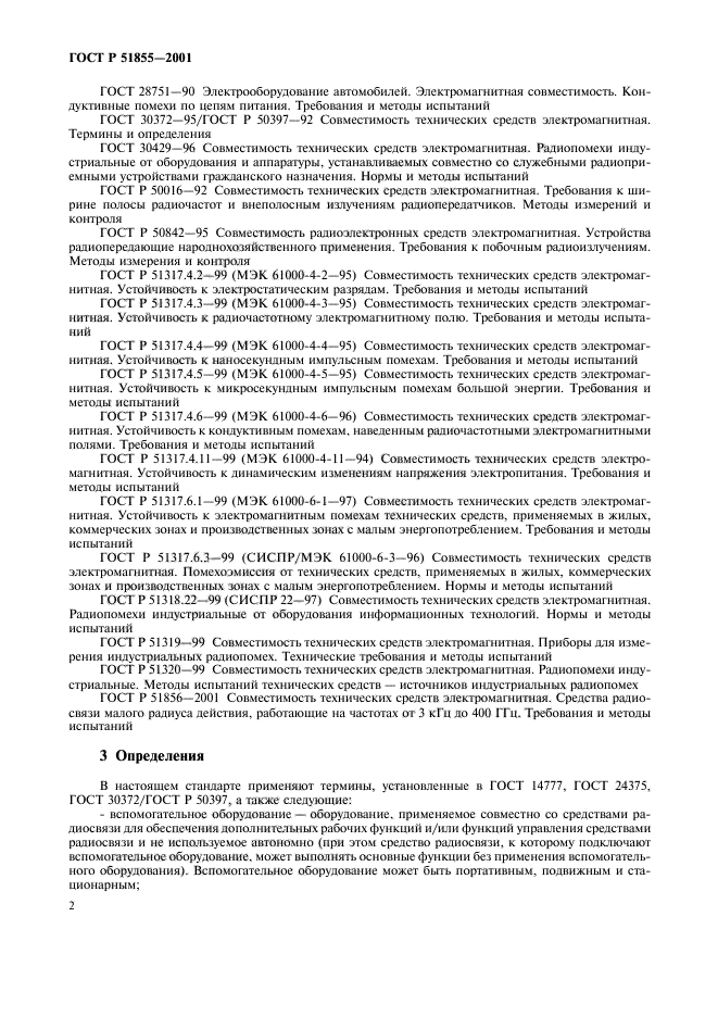 ГОСТ Р 51855-2001