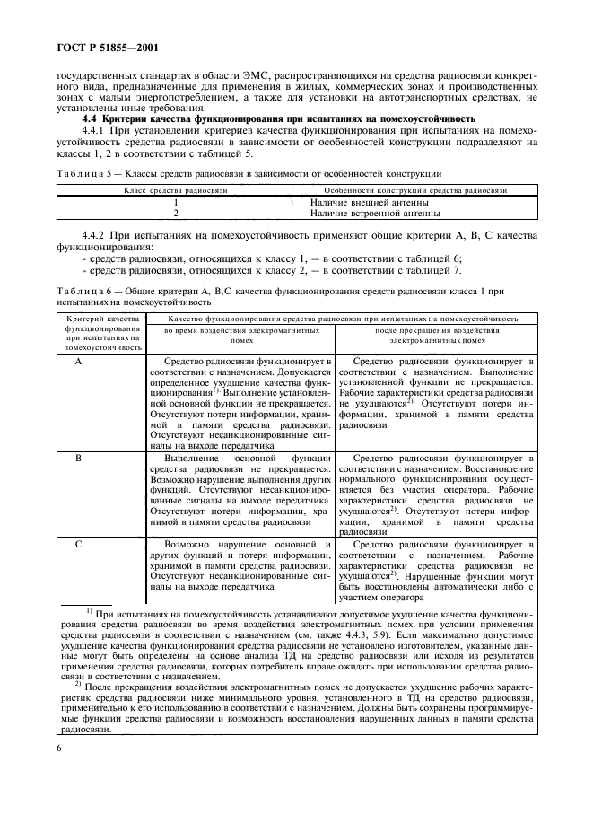 ГОСТ Р 51855-2001