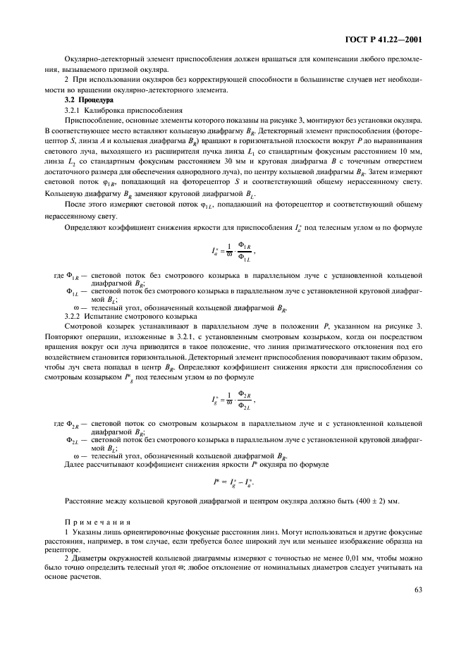 ГОСТ Р 41.22-2001