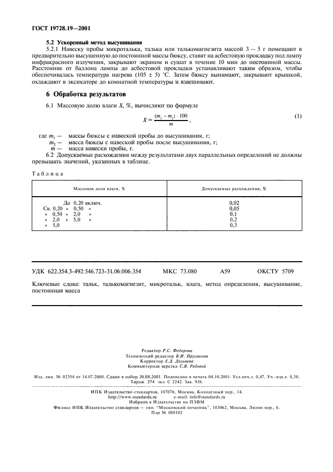 ГОСТ 19728.19-2001