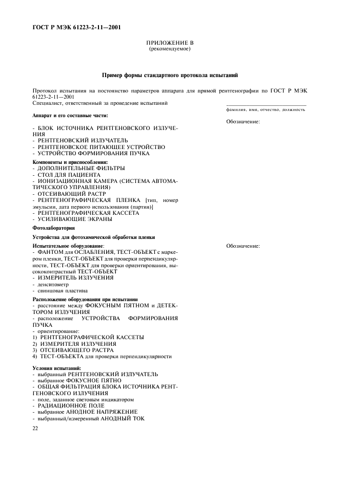 ГОСТ Р МЭК 61223-2-11-2001