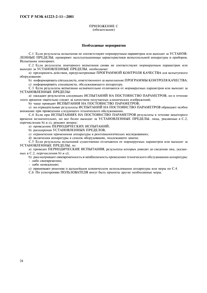 ГОСТ Р МЭК 61223-2-11-2001